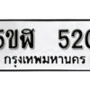 รับจองทะเบียนรถหมวดใหม่ 5ขฬ 520 ทะเบียนมงคล ผลรวมดี 19