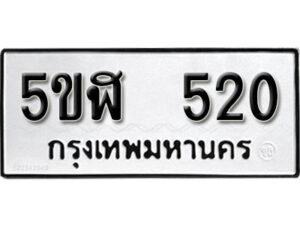 รับจองทะเบียนรถหมวดใหม่ 5ขฬ 520 ทะเบียนมงคล ผลรวมดี 19