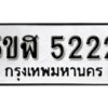 รับจองทะเบียนรถหมวดใหม่ 5ขฬ 5222 ทะเบียนมงคล ผลรวมดี 23 จากกรมขนส่ง