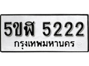 รับจองทะเบียนรถหมวดใหม่ 5ขฬ 5222 ทะเบียนมงคล ผลรวมดี 23 จากกรมขนส่ง