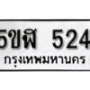 รับจองทะเบียนรถหมวดใหม่ 5ขฬ 524 ทะเบียนมงคล ผลรวมดี 23