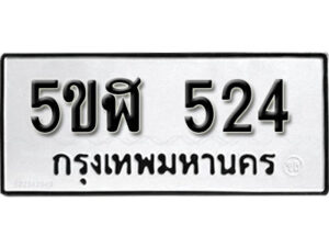 รับจองทะเบียนรถหมวดใหม่ 5ขฬ 524 ทะเบียนมงคล ผลรวมดี 23