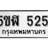 รับจองทะเบียนรถหมวดใหม่ 5ขฬ 525 ทะเบียนมงคล ผลรวมดี 24