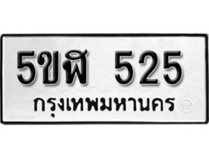 รับจองทะเบียนรถหมวดใหม่ 5ขฬ 525 ทะเบียนมงคล ผลรวมดี 24