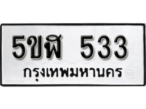 รับจองทะเบียนรถหมวดใหม่ 5ขฬ 533 ทะเบียนมงคล ผลรวมดี 23