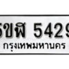 รับจองทะเบียนรถหมวดใหม่ 5ขฬ 5429 ทะเบียนมงคล ผลรวมดี 36 จากกรมขนส่ง