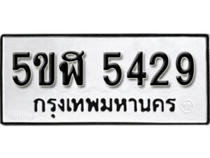 รับจองทะเบียนรถหมวดใหม่ 5ขฬ 5429 ทะเบียนมงคล ผลรวมดี 36 จากกรมขนส่ง