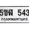 รับจองทะเบียนรถหมวดใหม่ 5ขฬ 543 ทะเบียนมงคล ผลรวมดี 24