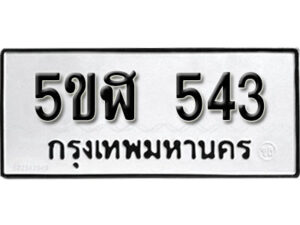 รับจองทะเบียนรถหมวดใหม่ 5ขฬ 543 ทะเบียนมงคล ผลรวมดี 24