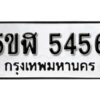 รับจองทะเบียนรถหมวดใหม่ 5ขฬ 5456 ทะเบียนมงคล ผลรวมดี 32 จากกรมขนส่ง