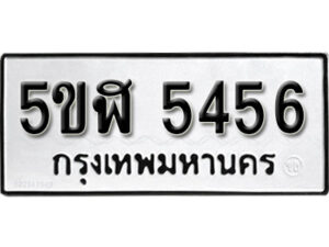 รับจองทะเบียนรถหมวดใหม่ 5ขฬ 5456 ทะเบียนมงคล ผลรวมดี 32 จากกรมขนส่ง