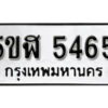 รับจองทะเบียนรถหมวดใหม่ 5ขฬ 5465 ทะเบียนมงคล ผลรวมดี 32 จากกรมขนส่ง