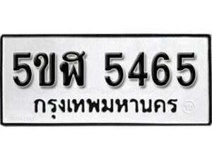 รับจองทะเบียนรถหมวดใหม่ 5ขฬ 5465 ทะเบียนมงคล ผลรวมดี 32 จากกรมขนส่ง