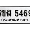 รับจองทะเบียนรถหมวดใหม่ 5ขฬ 5469 ทะเบียนมงคล ผลรวมดี 36 จากกรมขนส่ง