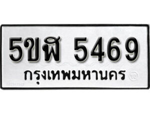 รับจองทะเบียนรถหมวดใหม่ 5ขฬ 5469 ทะเบียนมงคล ผลรวมดี 36 จากกรมขนส่ง