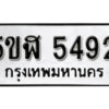 รับจองทะเบียนรถหมวดใหม่ 5ขฬ 5492 ทะเบียนมงคล ผลรวมดี 32 จากกรมขนส่ง