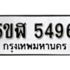 รับจองทะเบียนรถหมวดใหม่ 5ขฬ 5496 ทะเบียนมงคล ผลรวมดี 36 จากกรมขนส่ง