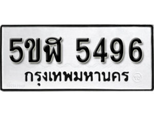 รับจองทะเบียนรถหมวดใหม่ 5ขฬ 5496 ทะเบียนมงคล ผลรวมดี 36 จากกรมขนส่ง