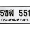 รับจองทะเบียนรถหมวดใหม่ 5ขฬ 551 ทะเบียนมงคล ผลรวมดี 23