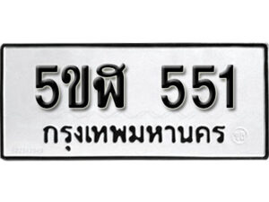 รับจองทะเบียนรถหมวดใหม่ 5ขฬ 551 ทะเบียนมงคล ผลรวมดี 23