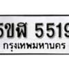 รับจองทะเบียนรถหมวดใหม่ 5ขฬ 5519 ทะเบียนมงคล ผลรวมดี 32 จากกรมขนส่ง