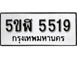 รับจองทะเบียนรถหมวดใหม่ 5ขฬ 5519 ทะเบียนมงคล ผลรวมดี 32 จากกรมขนส่ง