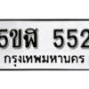 รับจองทะเบียนรถหมวดใหม่ 5ขฬ 552 ทะเบียนมงคล ผลรวมดี 24