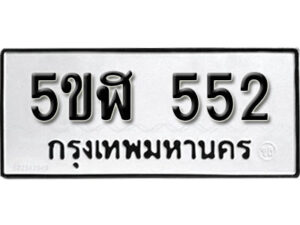 รับจองทะเบียนรถหมวดใหม่ 5ขฬ 552 ทะเบียนมงคล ผลรวมดี 24