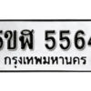 รับจองทะเบียนรถหมวดใหม่ 5ขฬ 5564 ทะเบียนมงคล ผลรวมดี 32 จากกรมขนส่ง