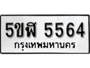 รับจองทะเบียนรถหมวดใหม่ 5ขฬ 5564 ทะเบียนมงคล ผลรวมดี 32 จากกรมขนส่ง