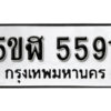 รับจองทะเบียนรถหมวดใหม่ 5ขฬ 5591 ทะเบียนมงคล ผลรวมดี 32 จากกรมขนส่ง