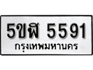 รับจองทะเบียนรถหมวดใหม่ 5ขฬ 5591 ทะเบียนมงคล ผลรวมดี 32 จากกรมขนส่ง