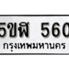 รับจองทะเบียนรถหมวดใหม่ 5ขฬ 560 ทะเบียนมงคล ผลรวมดี 23