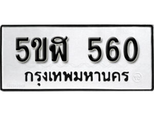 รับจองทะเบียนรถหมวดใหม่ 5ขฬ 560 ทะเบียนมงคล ผลรวมดี 23