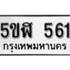 รับจองทะเบียนรถหมวดใหม่ 5ขฬ 561 ทะเบียนมงคล ผลรวมดี 24