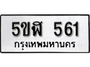 รับจองทะเบียนรถหมวดใหม่ 5ขฬ 561 ทะเบียนมงคล ผลรวมดี 24