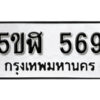 รับจองทะเบียนรถหมวดใหม่ 5ขฬ 569 ทะเบียนมงคล ผลรวมดี 32