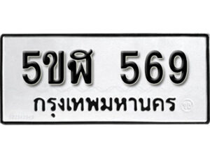 รับจองทะเบียนรถหมวดใหม่ 5ขฬ 569 ทะเบียนมงคล ผลรวมดี 32