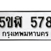 รับจองทะเบียนรถหมวดใหม่ 5ขฬ 578 ทะเบียนมงคล ผลรวมดี 32