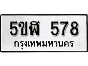 รับจองทะเบียนรถหมวดใหม่ 5ขฬ 578 ทะเบียนมงคล ผลรวมดี 32