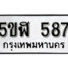 รับจองทะเบียนรถหมวดใหม่ 5ขฬ 587 ทะเบียนมงคล ผลรวมดี 32