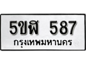 รับจองทะเบียนรถหมวดใหม่ 5ขฬ 587 ทะเบียนมงคล ผลรวมดี 32