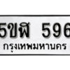 รับจองทะเบียนรถหมวดใหม่ 5ขฬ 596 ทะเบียนมงคล ผลรวมดี 32