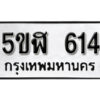 รับจองทะเบียนรถหมวดใหม่ 5ขฬ 614 ทะเบียนมงคล ผลรวมดี 23