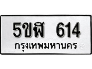 รับจองทะเบียนรถหมวดใหม่ 5ขฬ 614 ทะเบียนมงคล ผลรวมดี 23