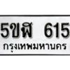 รับจองทะเบียนรถหมวดใหม่ 5ขฬ 615 ทะเบียนมงคล ผลรวมดี 24