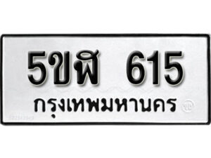 รับจองทะเบียนรถหมวดใหม่ 5ขฬ 615 ทะเบียนมงคล ผลรวมดี 24