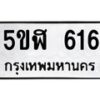 แนทะเบียนรถ 616 ทะเบียนมงคล 5ขฬ 616 จากกรมขนส่ง