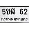 อ-ทะเบียนรถ 62 ทะเบียนมงคล 5ขฬ 62 จากกรมขนส่ง