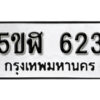 รับจองทะเบียนรถหมวดใหม่ 5ขฬ 623 ทะเบียนมงคล ผลรวมดี 23